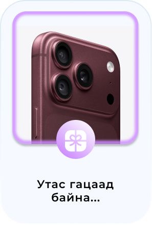 Утас гацаад байна...