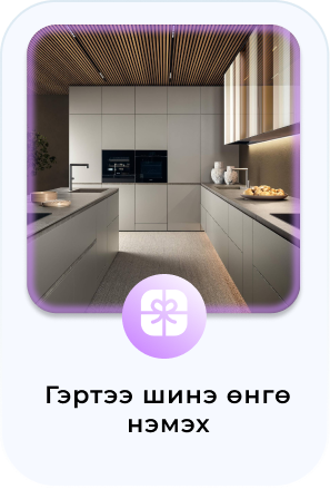 Гэртээ шинэ өнгө нэмэх