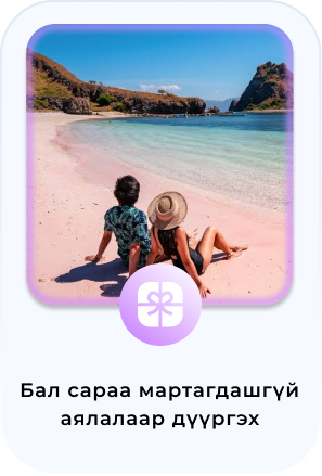 Бал сараа мартагдашгүй аялалаар дүүргэх