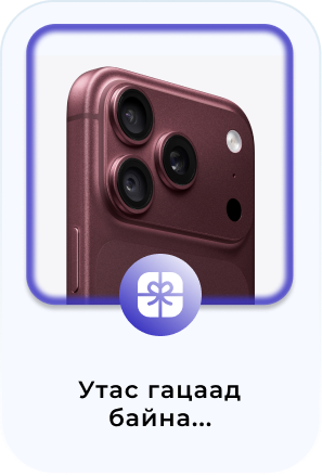 Утас гацаад байна...