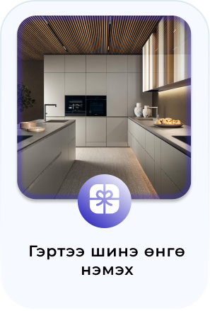 Гэртээ шинэ өнгө нэмэх