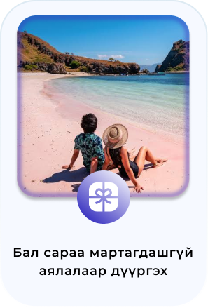 Бал сараа мартагдашгүй аялалаар дүүргэх