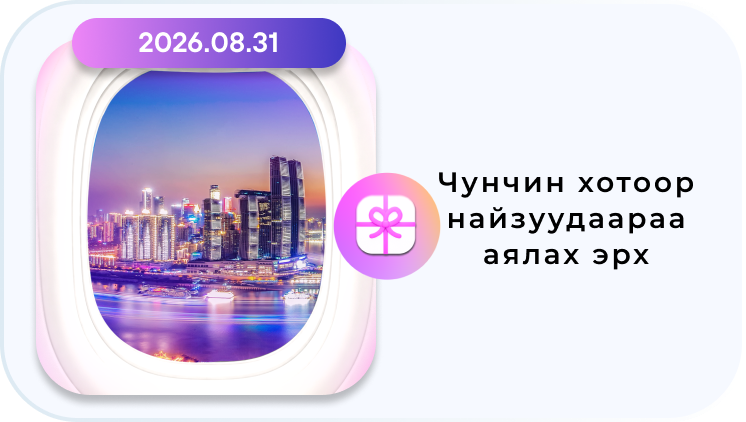 Чунчин хотоор найзуудаараа аялах