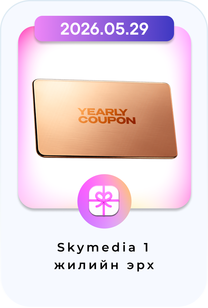 SKYmedia 1 жилийн эрх