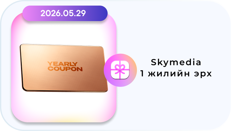 SKYmedia 1 жилийн эрх
