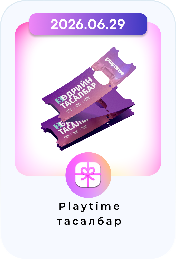 Playtime тасалбар