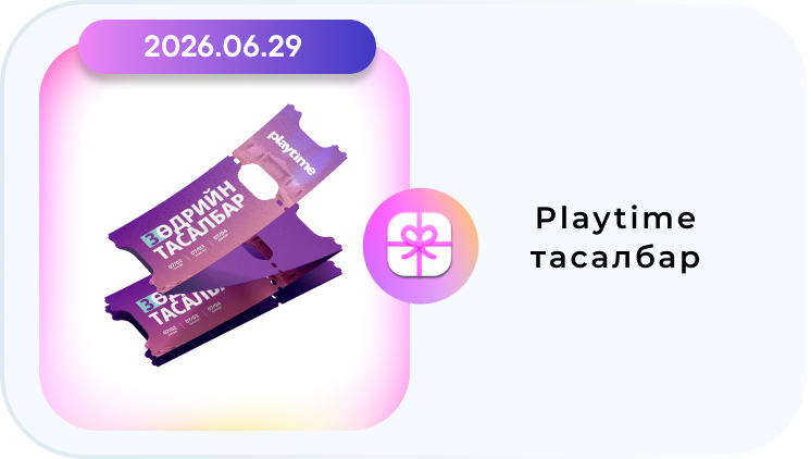 Playtime тасалбар