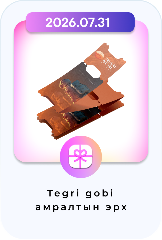 Tegri gobi амралтын эрх
