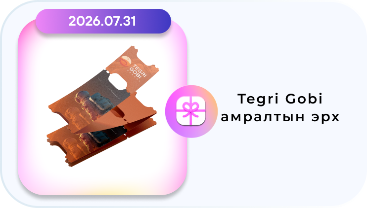 Tegri gobi амралтын эрх