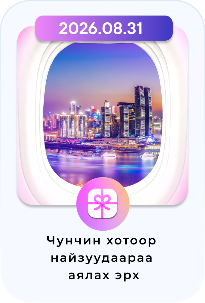 Чунчин хотоор найзуудаараа аялах